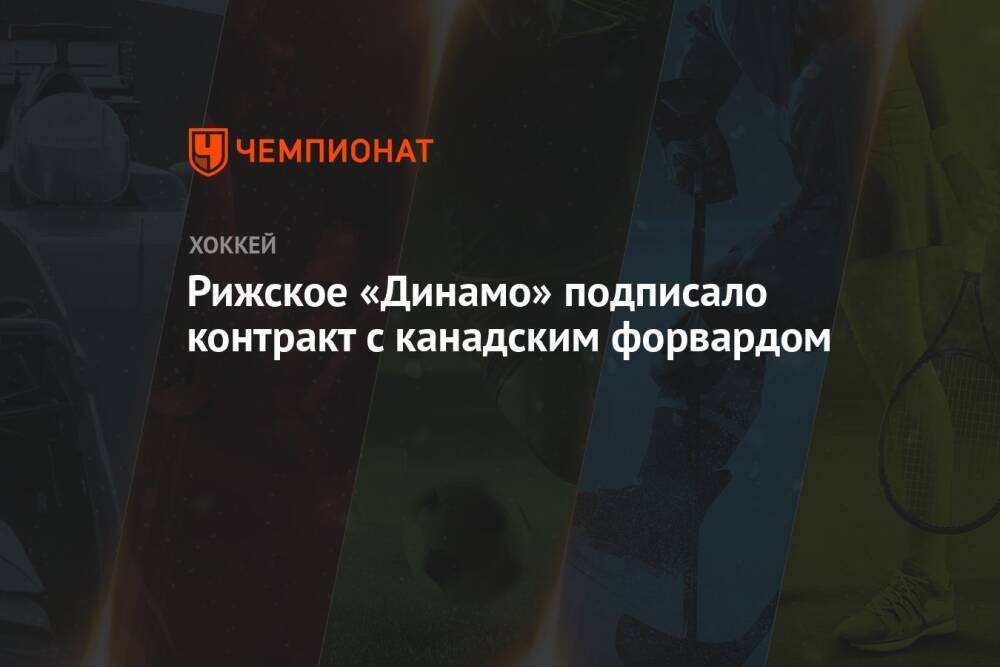 Рижское «Динамо» подписало контракт с канадским форвардом