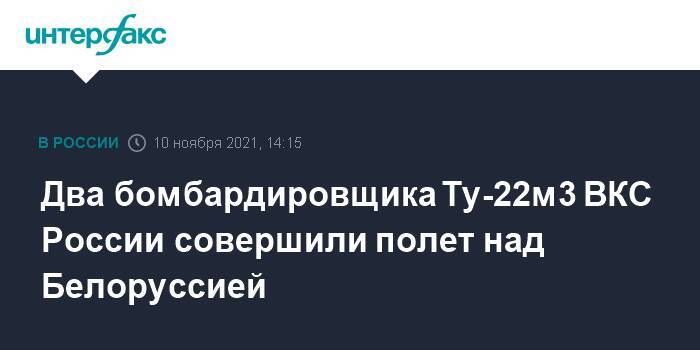 Два бомбардировщика Ту-22м3 ВКС России совершили полет над Белоруссией