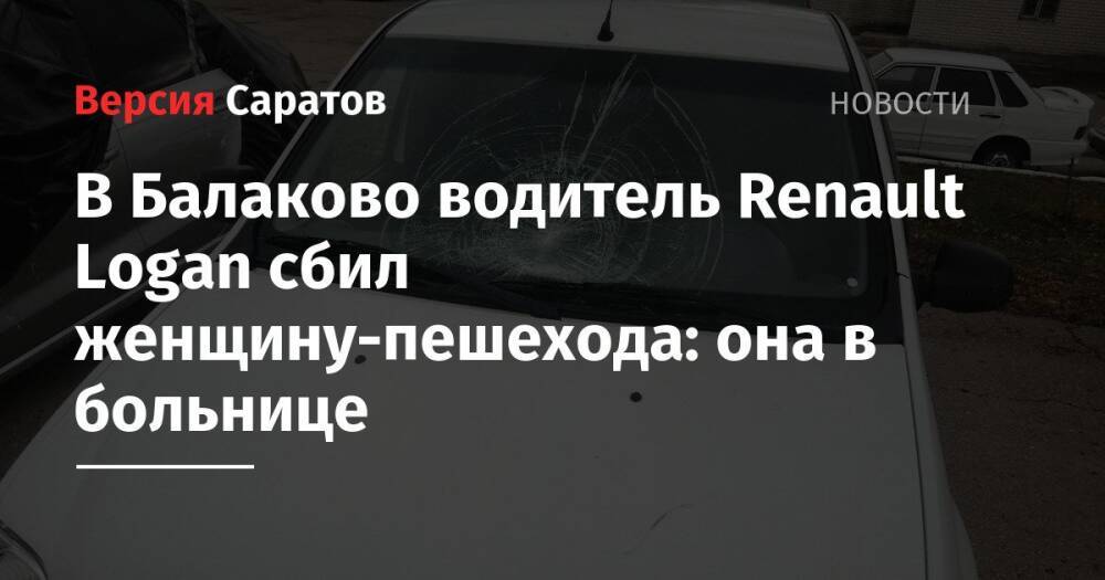 На улице Ленина водитель Renault Logan сбил женщину-пешехода: она в больнице