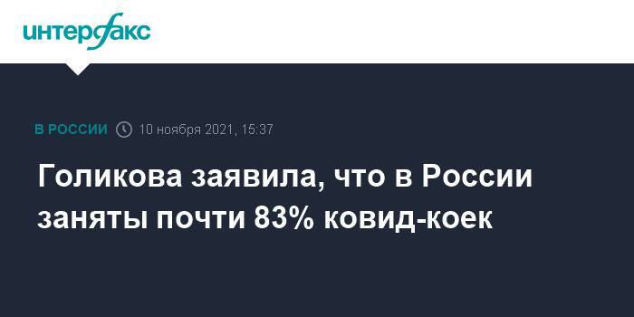 Голикова заявила, что в России заняты почти 83% ковид-коек