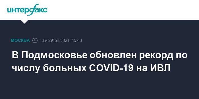 В Подмосковье обновлен рекорд по числу больных COVID-19 на ИВЛ