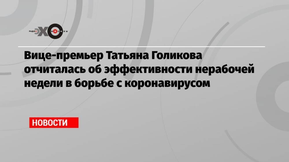 Вице-премьер Татьяна Голикова отчиталась об эффективности нерабочей недели в борьбе с коронавирусом
