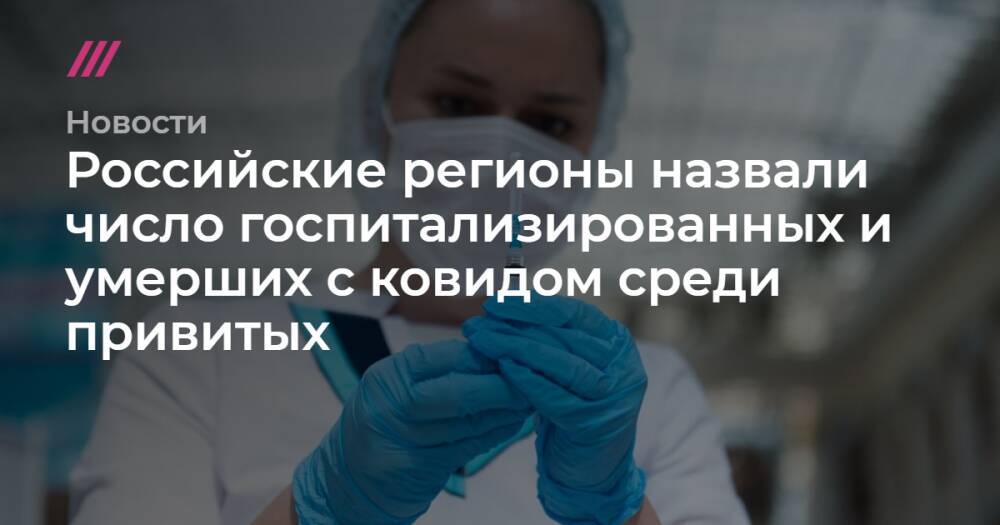 Российские регионы назвали число госпитализированных и умерших с ковидом среди привитых