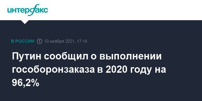 Путин сообщил о выполнении гособоронзаказа в 2020 году на 96,2%