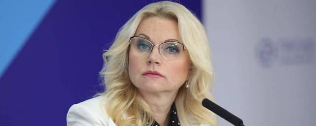 Татьяна Голикова: Коллективный иммунитет к ковиду в России составил 48,4%