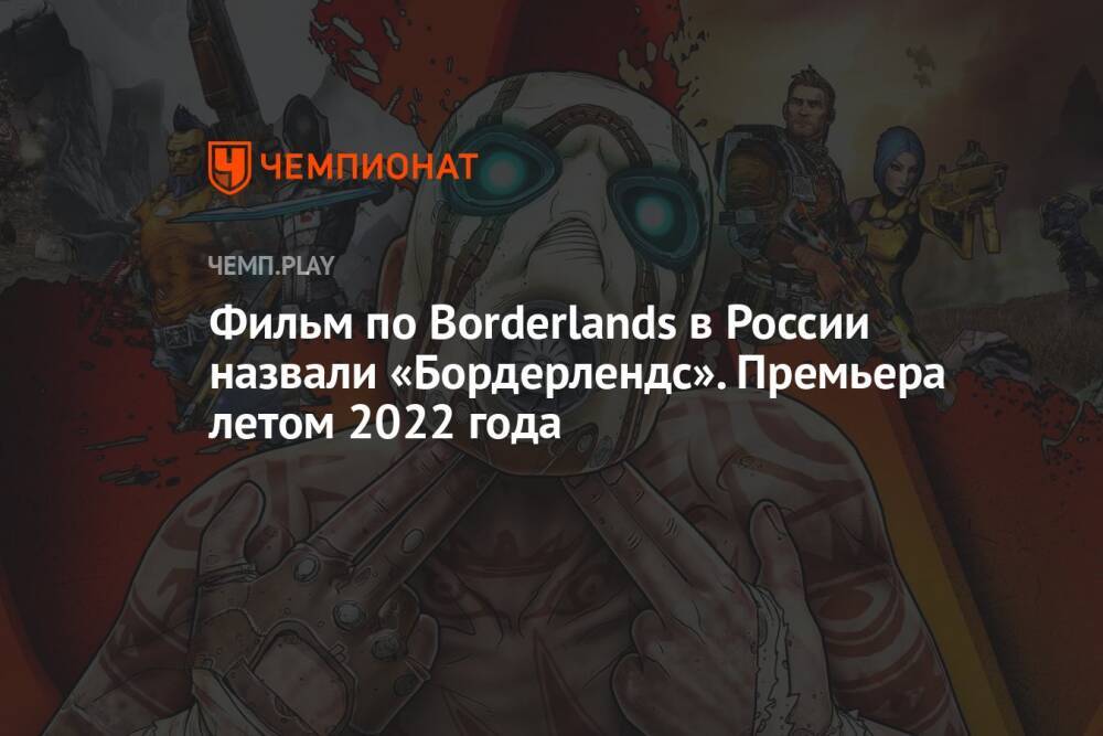 Фильм по Borderlands в России назвали «Бордерлендс». Премьера летом 2022 года