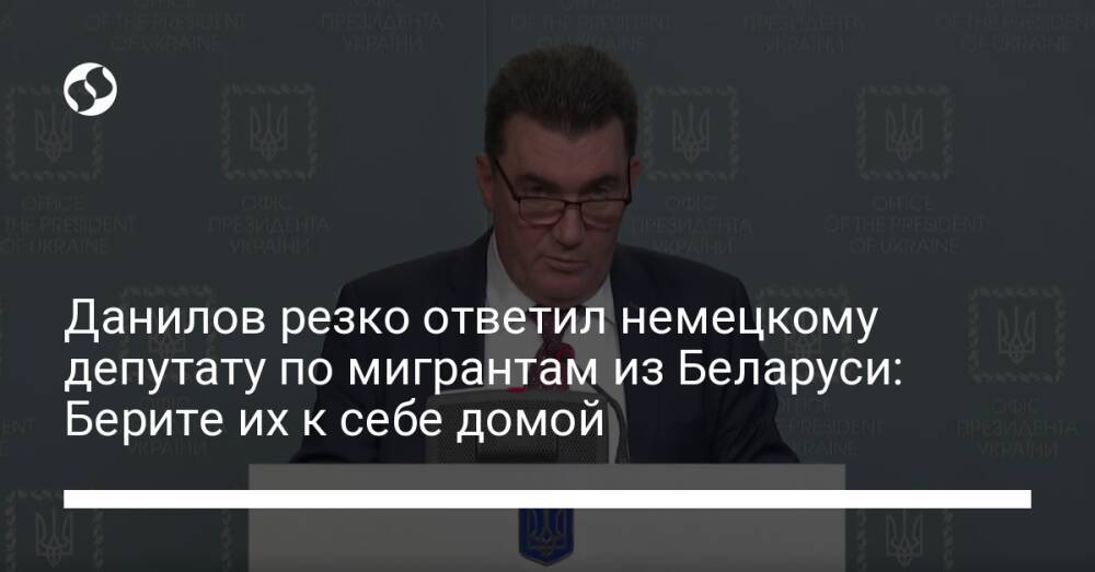 Данилов резко ответил немецкому депутату по мигрантам из Беларуси: Берите их к себе домой