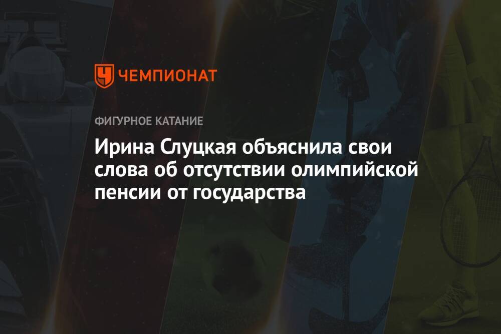 Ирина Слуцкая объяснила свои слова об отсутствии олимпийской пенсии от государства