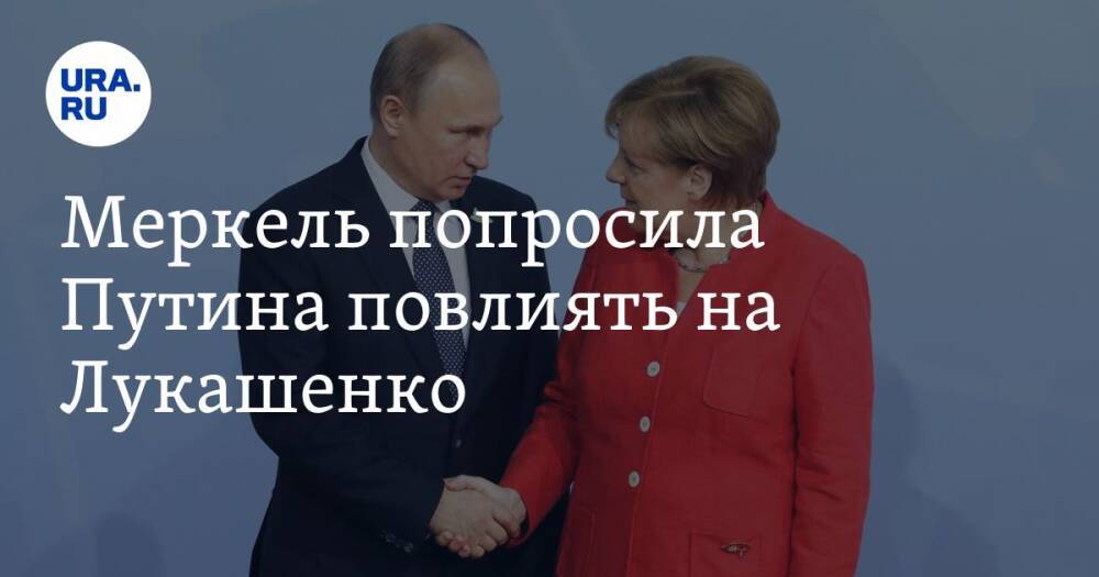Меркель попросила Путина повлиять на Лукашенко. «Повод для тревоги»