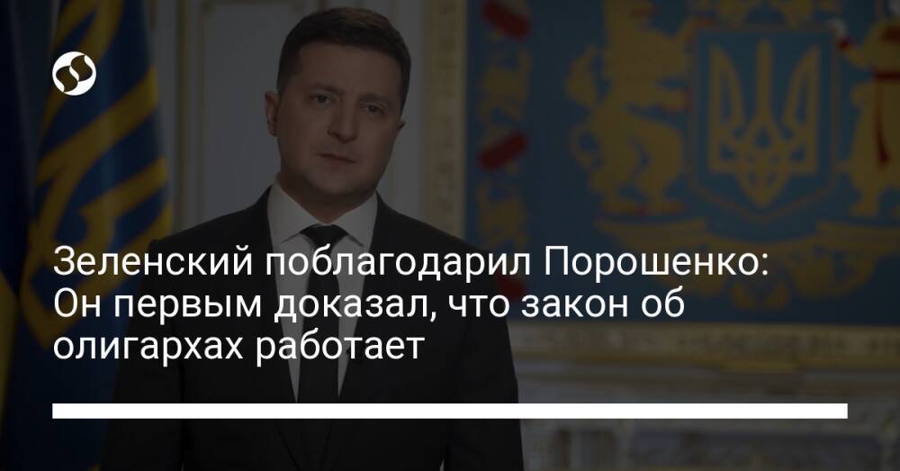 Зеленский поблагодарил Порошенко: Он первым доказал, что закон об олигархах работает