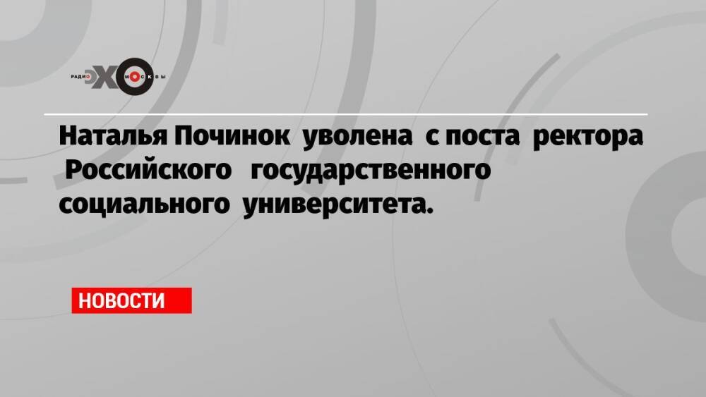 Наталья Починок уволена с поста ректора Российского государственного социального университета.