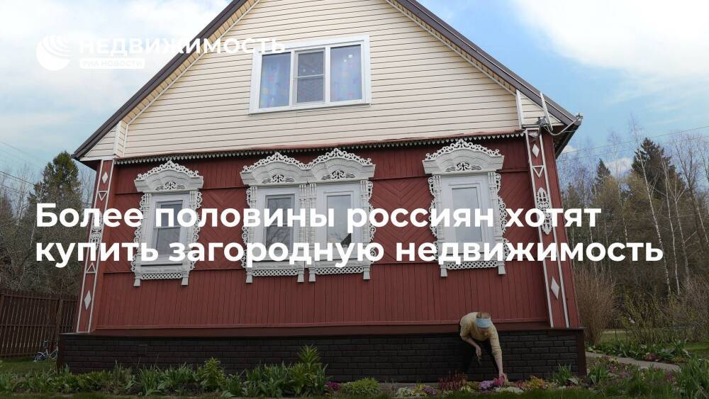 Более половины россиян хотят купить загородный дом, но не готовы потратить более 5 млн рублей