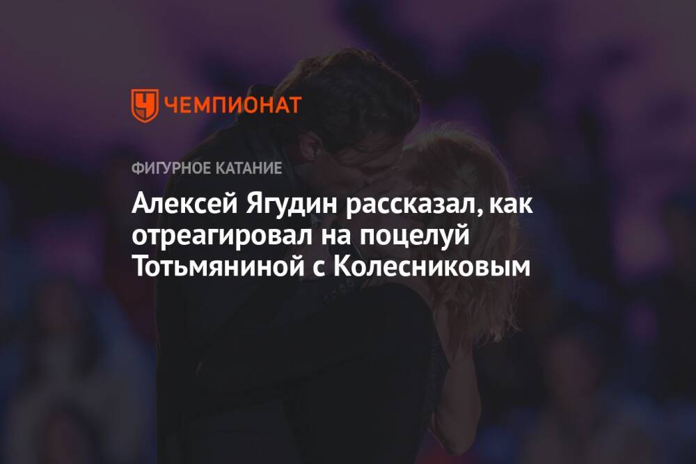 Алексей Ягудин рассказал, как отреагировал на поцелуй Тотьмяниной с Колесниковым