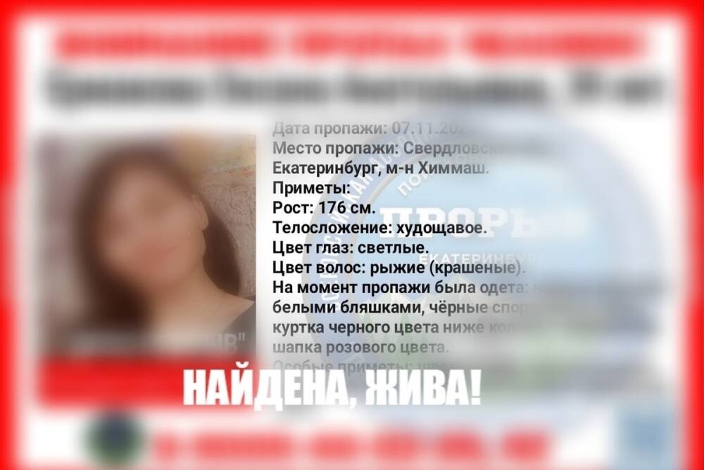 Найдена 39-летняя женщина, пропавшая четыре дня назад в Екатеринбурге