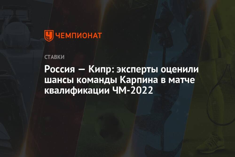 Россия — Кипр: эксперты оценили шансы команды Карпина в матче квалификации ЧМ-2022