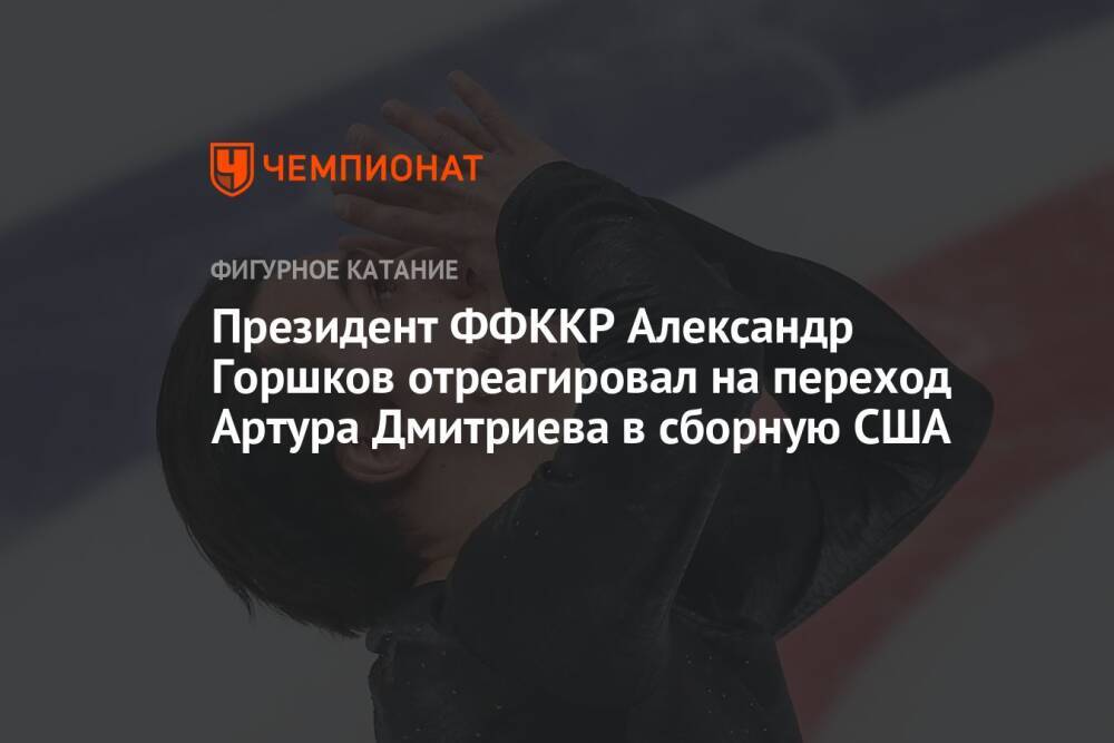 Президент ФФККР Александр Горшков отреагировал на переход Артура Дмитриева в сборную США