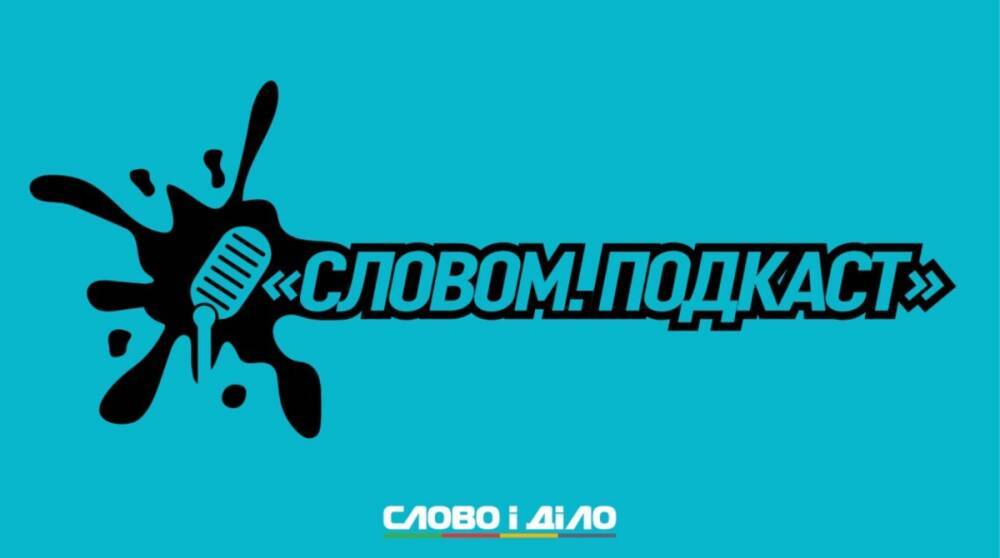 Подкаст «Словом» за 11 ноября: новые санкции от СНБО, ситуация на белорусской границе и рынок земли