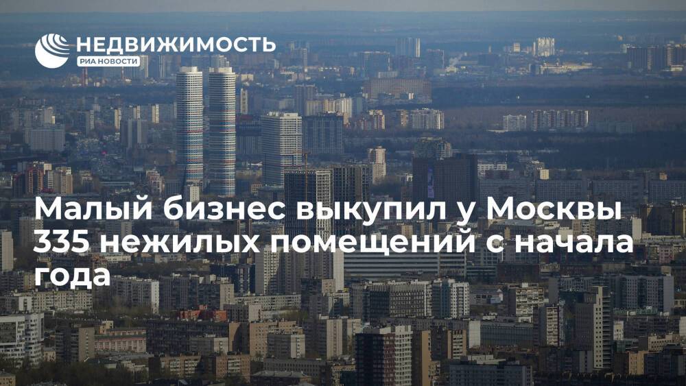 Малый бизнес выкупил у Москвы 335 нежилых помещений с начала года