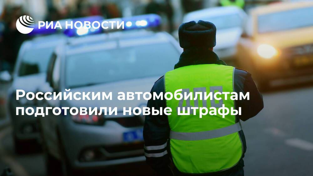 "Коммерсант": Минюст подготовил проект КоАП с новыми штрафами для автомобилистов
