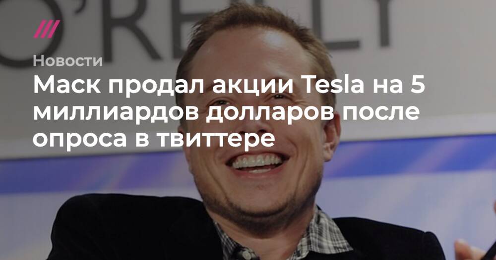 Маск продал акции Tesla на 5 миллиардов долларов после опроса в твиттере