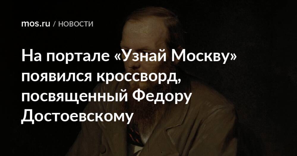 На портале «Узнай Москву» появился кроссворд, посвященный Федору Достоевскому