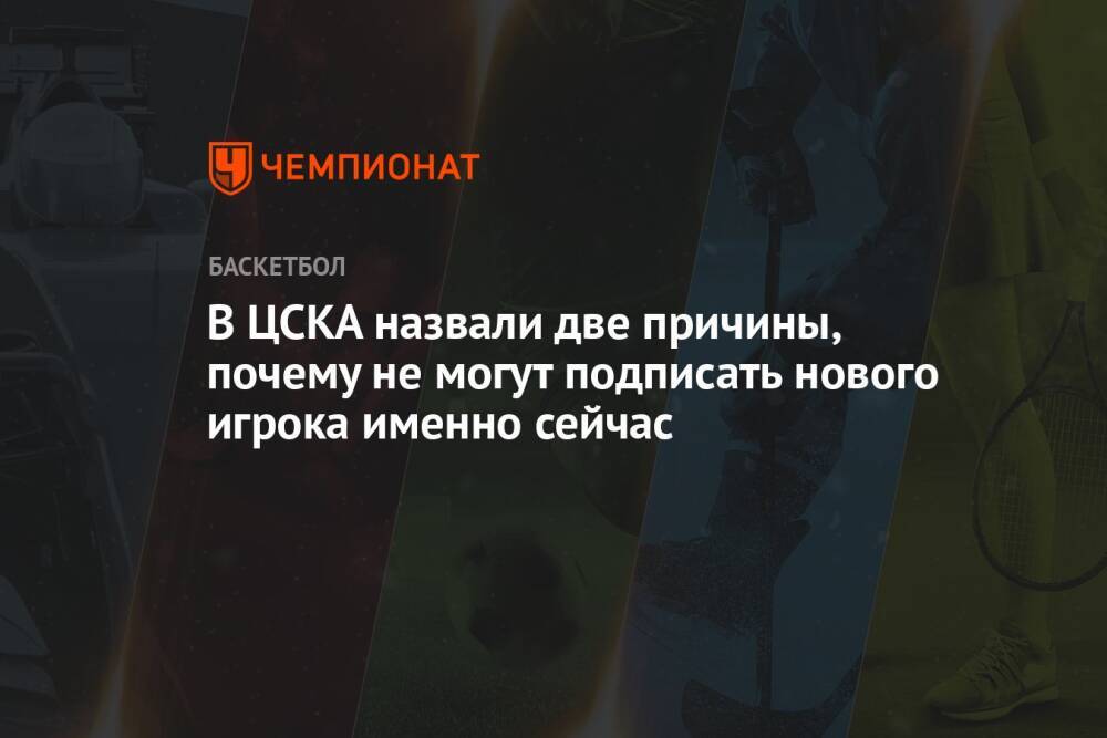 В ЦСКА назвали две причины, почему не могут подписать нового игрока именно сейчас