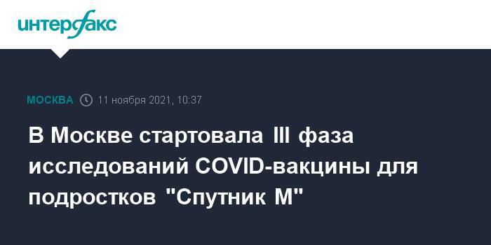 В Москве стартовала III фаза исследований COVID-вакцины для подростков "Спутник М"