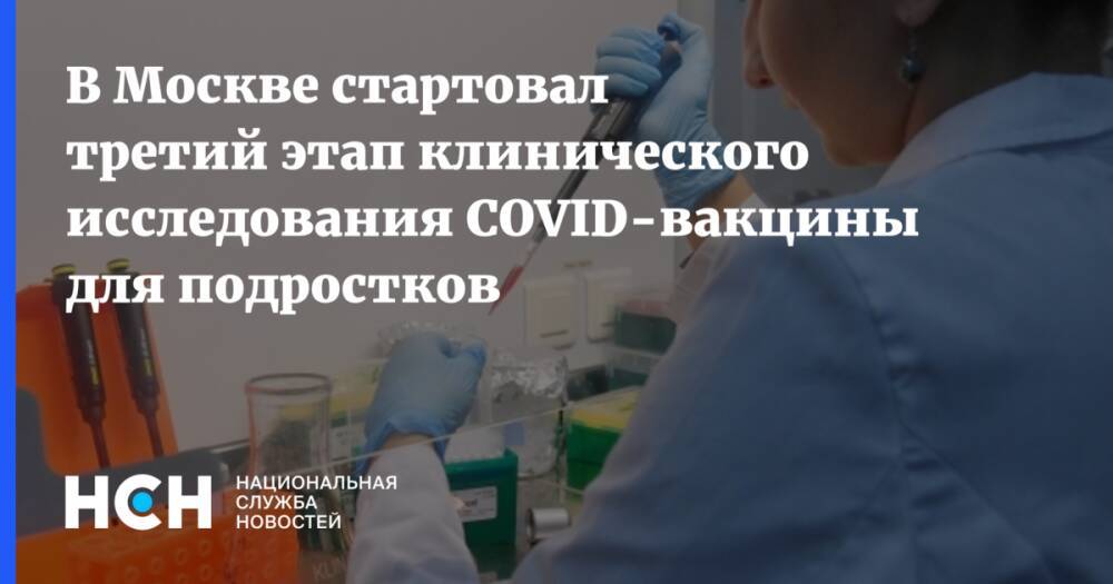 В Москве стартовал третий этап клинического исследования COVID-вакцины для подростков