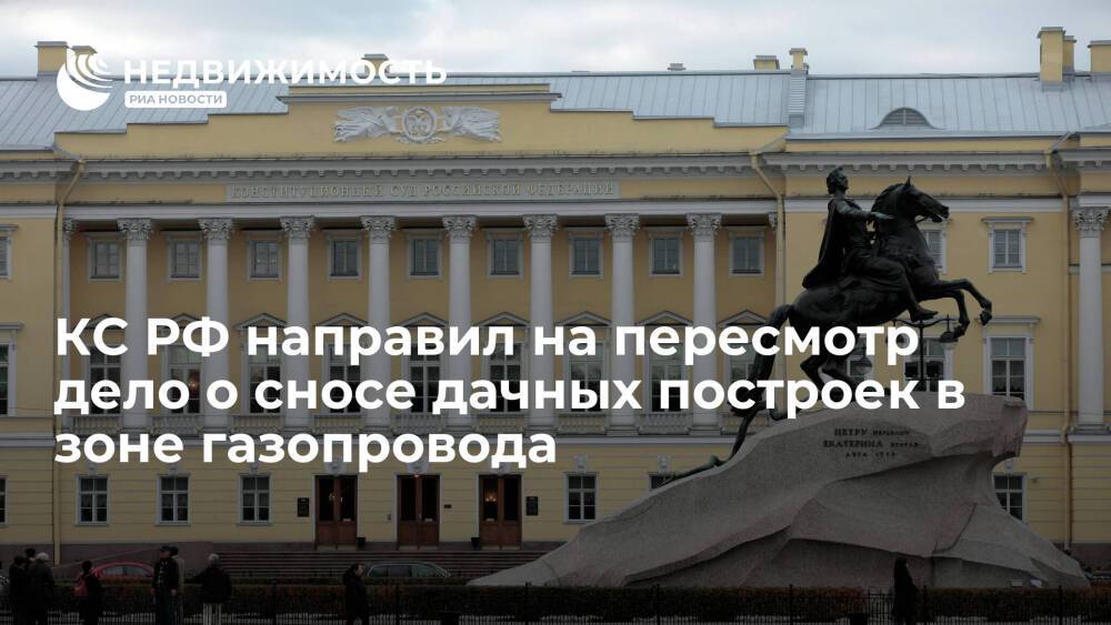 Конституционный суд РФ направил на пересмотр дело о сносе дачных построек в зоне газопровода