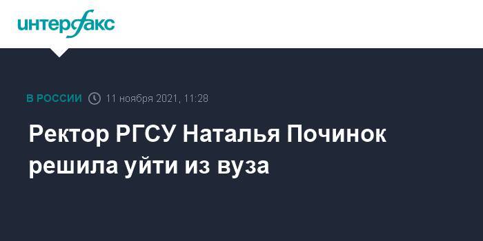 Ректор РГСУ Наталья Починок решила уйти из вуза