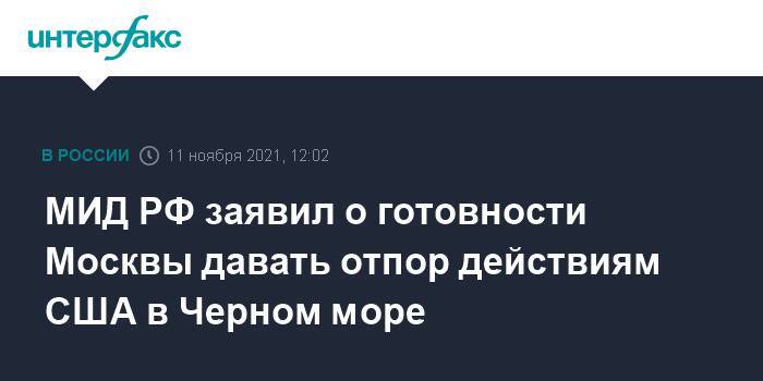 МИД РФ заявил о готовности Москвы давать отпор действиям США в Черном море