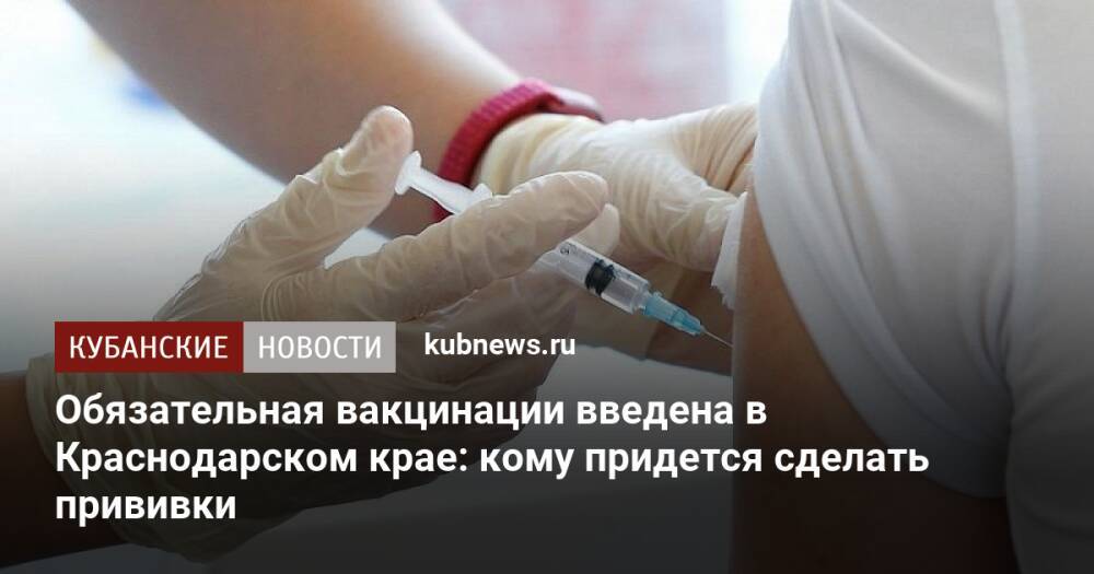 Обязательная вакцинация введена в Краснодарском крае: кому придется сделать прививки