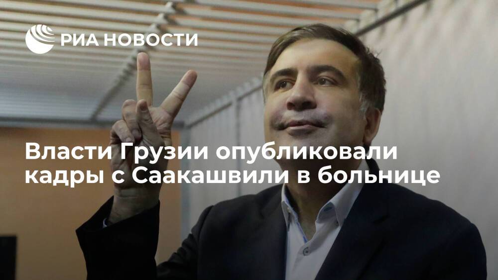 Власти Грузии опубликовали кадры с Саакашвили в больнице, конфликтующего с персоналом