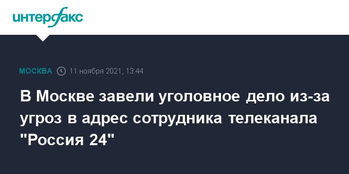В Москве завели уголовное дело из-за угроз в адрес сотрудника телеканала "Россия 24"