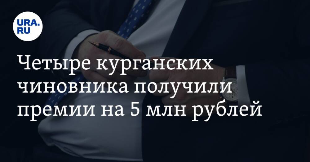 Четыре курганских чиновника получили премии на 5 млн рублей