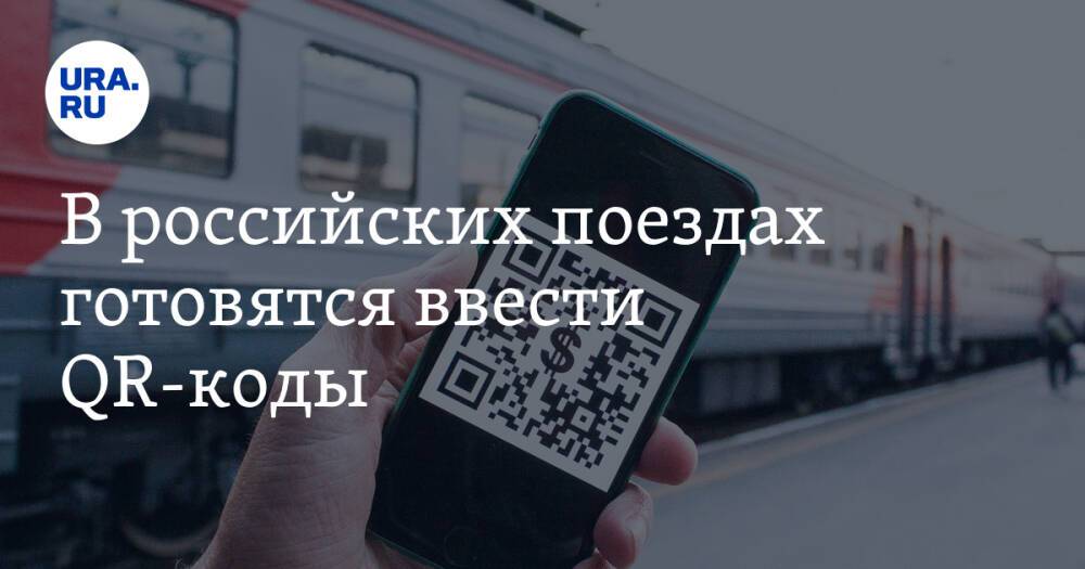 В российских поездах готовятся ввести QR-коды