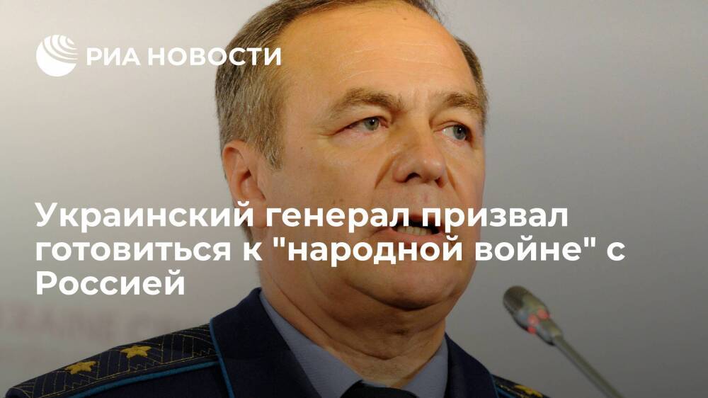 Украинский генерал Романенко призвал перевооружить армию для "народной войны" с Россией