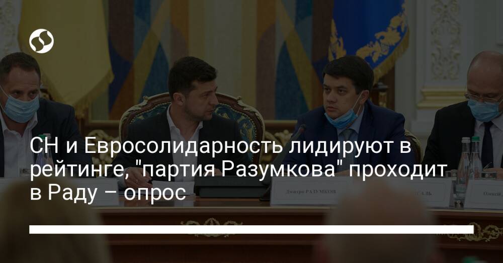 СН и Евросолидарность лидируют в рейтинге, "партия Разумкова" проходит в Раду – опрос