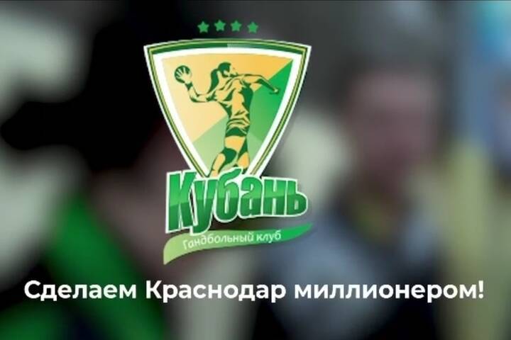 Женский гандбольный клуб «Кубань» присоединился к акции «Сделаем Краснодар миллионером!»