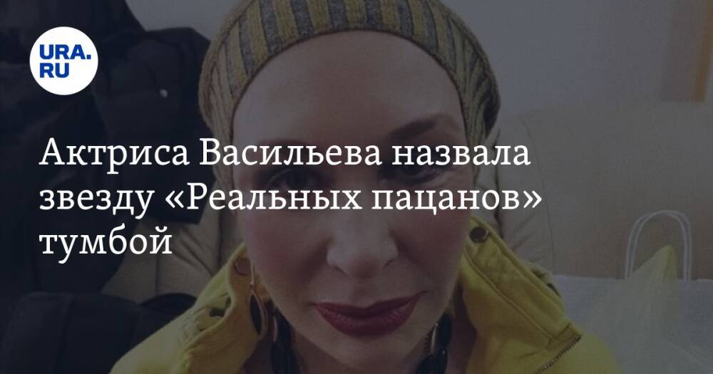 Актриса Васильева назвала звезду «Реальных пацанов» тумбой