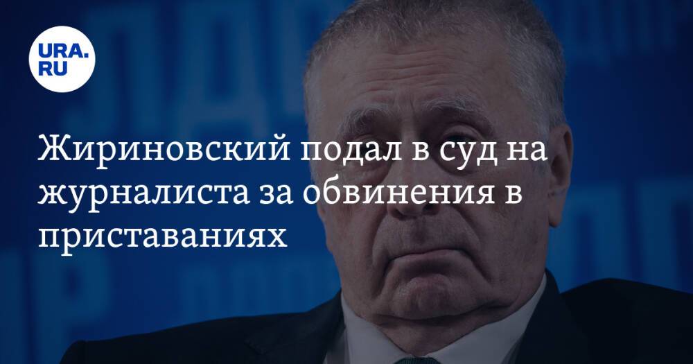 Жириновский подал в суд на журналиста за обвинения в приставаниях
