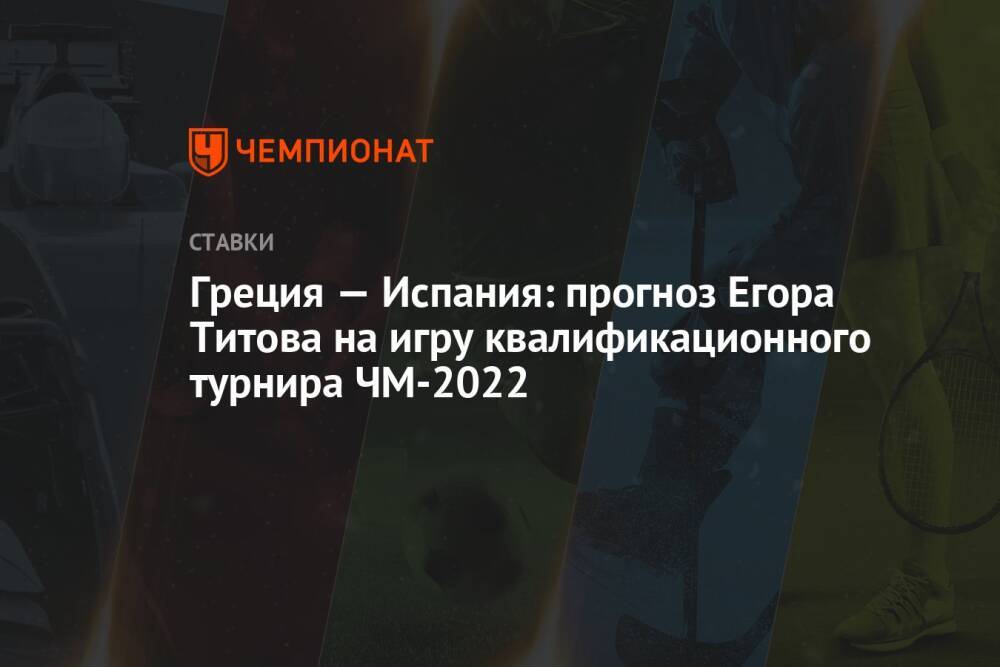 Греция — Испания: прогноз Егора Титова на игру квалификационного турнира ЧМ-2022