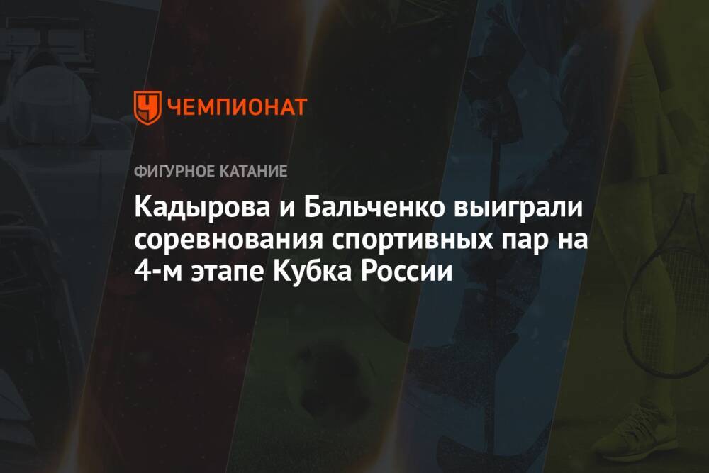Кадырова и Бальченко выиграли соревнования спортивных пар на 4-м этапе Кубка России