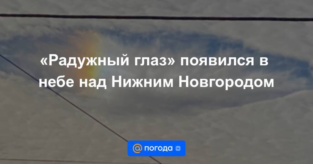 «Радужный глаз» появился в небе над Нижним Новгородом