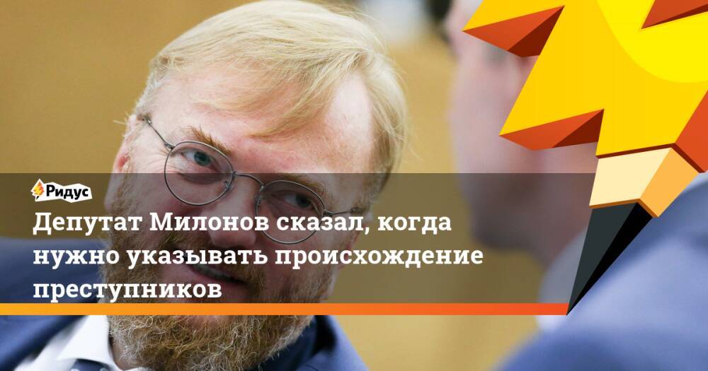 Депутат Милонов сказал, когда нужно указывать происхождение преступников