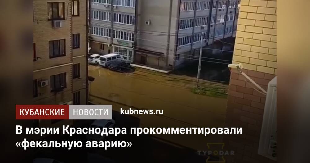 В мэрии Краснодара прокомментировали «фекальную аварию»