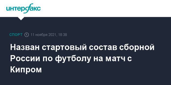 Назван стартовый состав сборной России по футболу на матч с Кипром