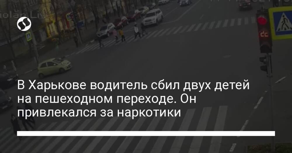 В Харькове водитель сбил двух детей на пешеходном переходе. Он привлекался за наркотики