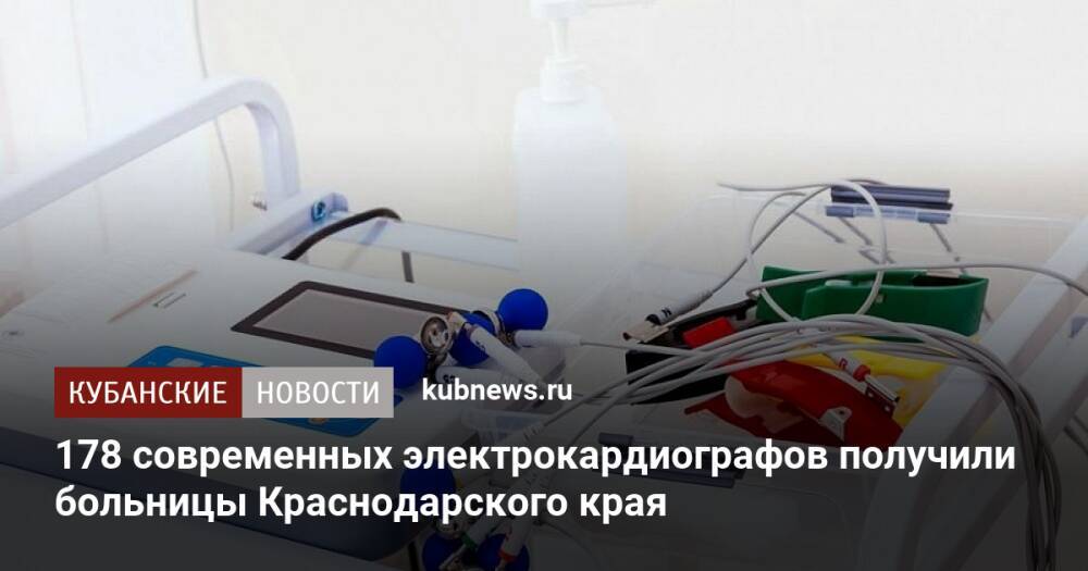 178 современных электрокардиографов получили больницы Краснодарского края