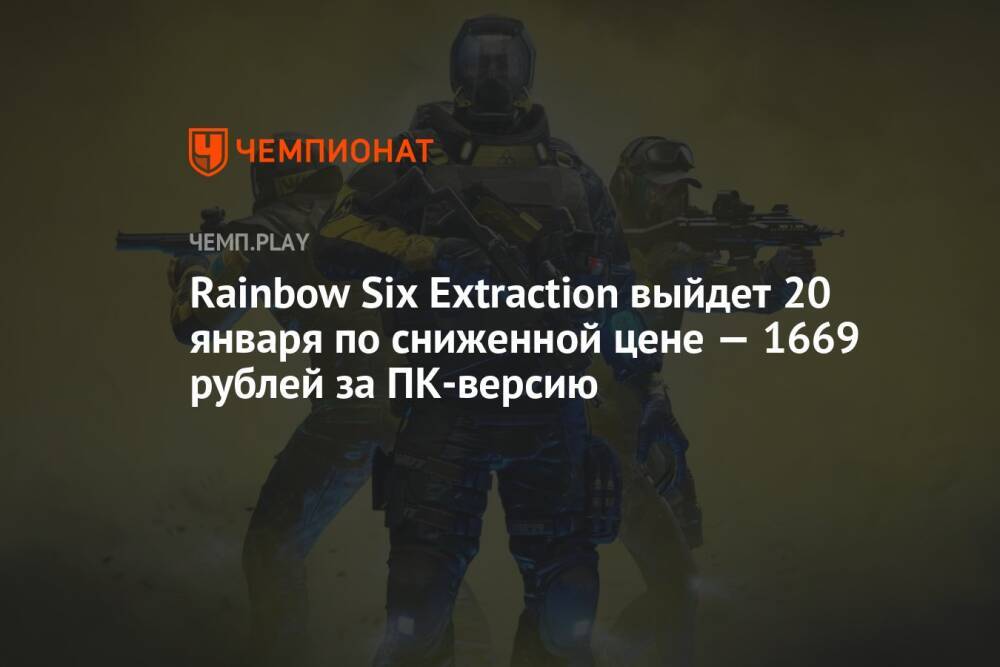 Rainbow Six Extraction выйдет 20 января по сниженной цене — 1669 рублей за ПК-версию